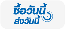 ซื้อวันนี้ส่งวันนี้
