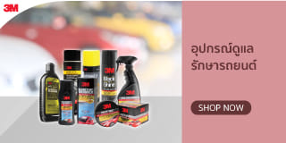 อุปกรณ์ดูแลรักษารถยนต์