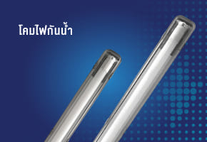 โคมไฟกันน้ำ