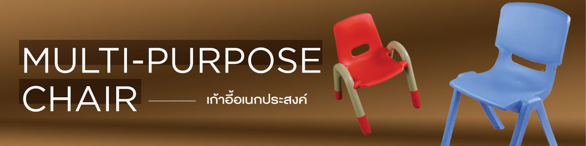 เก้าอี้อเนกประสงค์