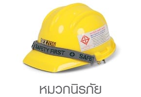หมวกนิรภัย