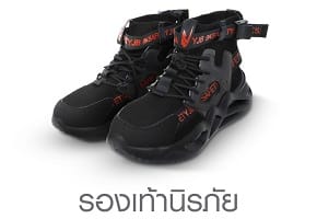 รองเท้านิรภัย