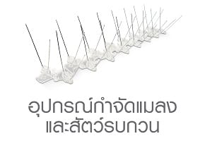 อุปกรณ์กำจัดแมลงและสัตว์รบกวน