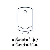 เครื่องทำน้ำอุ่น