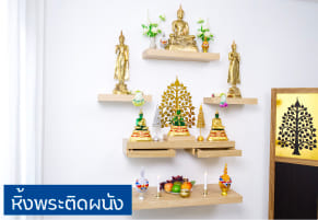หิ้งพระ