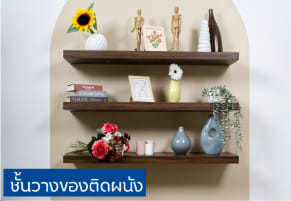 ชั้นวางของติดผนัง