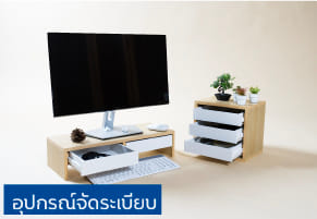 อุปกรณ์จัดระเบียบ