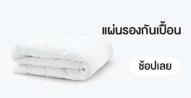 แผ่นรองกันเปื้อน