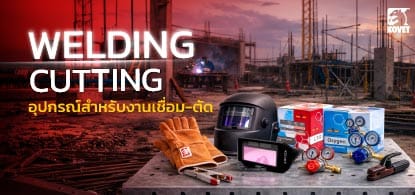 อุปกรณ์สำหรับงานเชื่อม ตัด