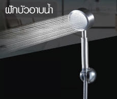 ฝักบัว