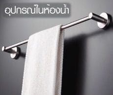 อุปกรณ์ในห้องน้ำ