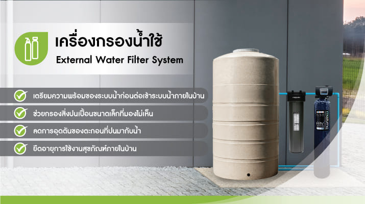 เครื่องกรองน้ำใช้
