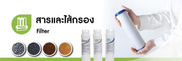 ไส้กรองเครื่องกรองน้ำ