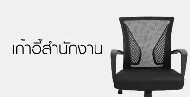 เก้าอี้สำนักงาน