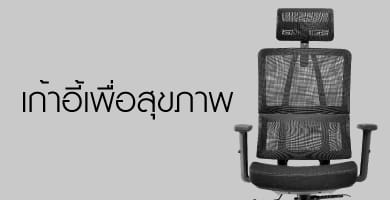 เก้าอี้เพื่อสุขภาพ