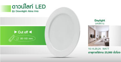 ดาวน์ไลท์LED DWL Alma Vrio