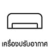 เครื่องปรับอากาศ