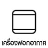 เครื่องฟอกอากาศ
