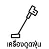 เครื่องดูดฝุ่น