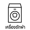 เครื่องซักผ้า