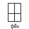 ตู้เย็น