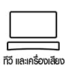 ทีวีเเละเครื่องเสียง