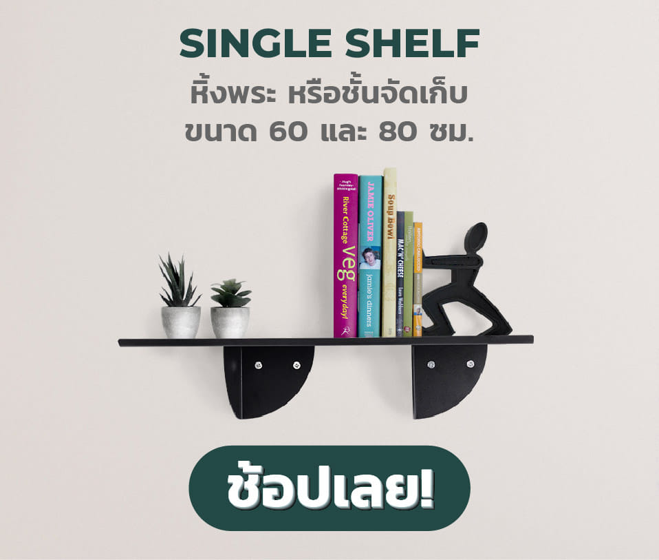 หิ้งพระ single