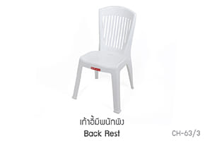 เก้าอี้มีพนักพิง