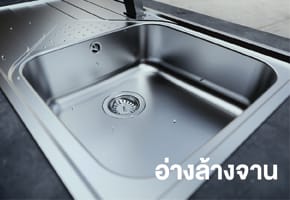 อ่างล้างจาน