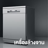 เครื่องล้างจาน