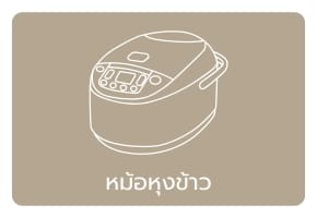 หุงข้าว