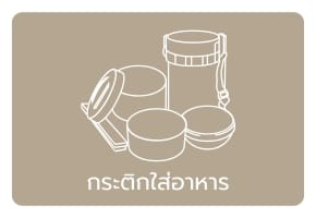 กระติกใส่อาหาร