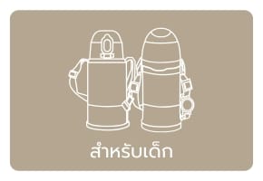 สำหรับเด็ก
