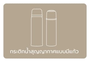 กระติกน้ำแบบมีแก้ว