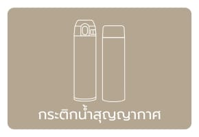 กระติกน้ำสุญญากาศ