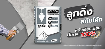 ซีเมนต์ฉาบบาง 