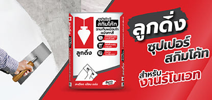 ซีเมนต์ฉาบบาง 