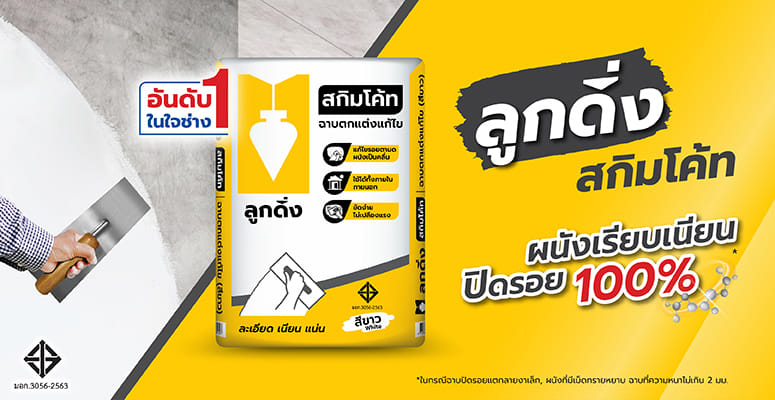ซีเมนต์ฉาบบาง 