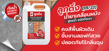 น้ำยาประสานคอนกรีต 