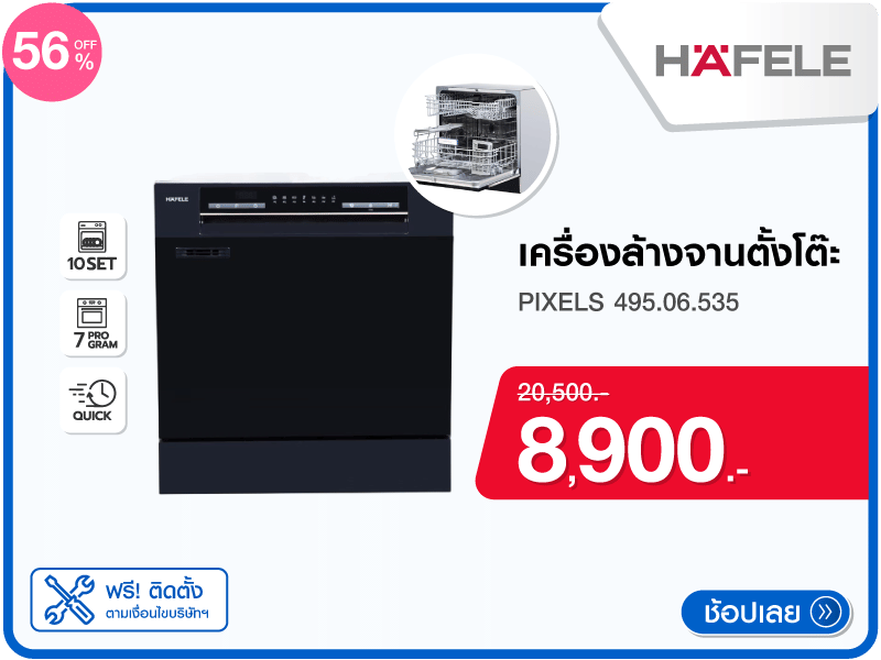 เครื่องล้างจานตั้งโต๊ะ HAFELE