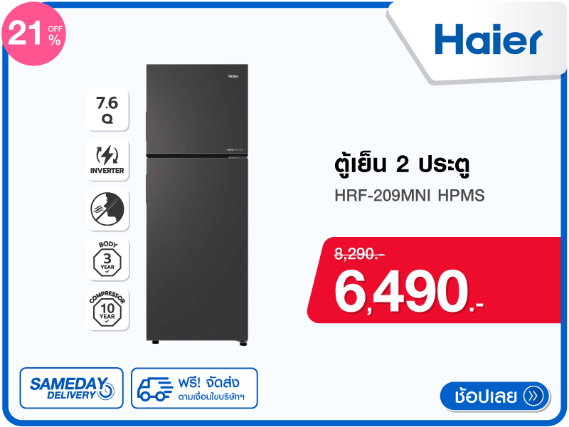 ตู้เย็น 2 ประตู HAIER