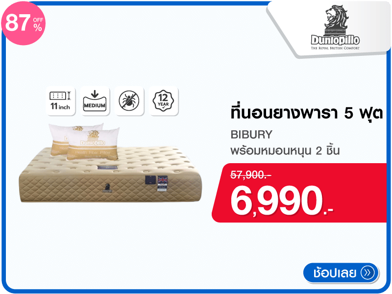 ที่นอนยางพารา 5 ฟุต DUNLOPILLO