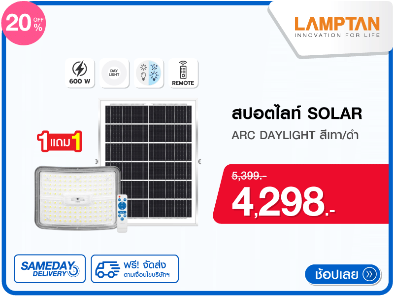 สปอตไลท์ SOLAR LAMPTAN