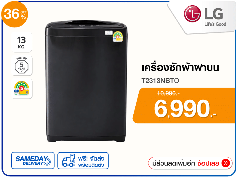 เครื่องซักผ้าฝาบน LG