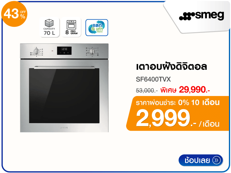 เตาอบฝังดิจิตอล SMEG