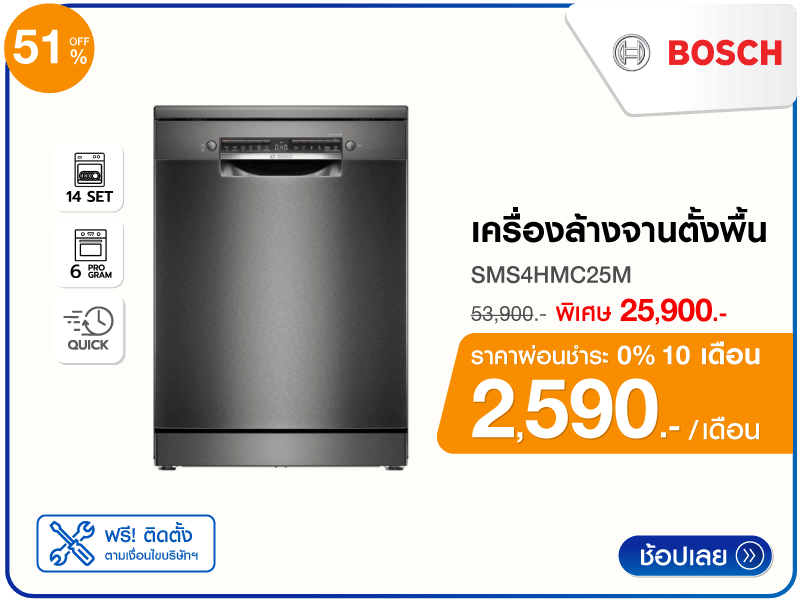 เครื่องล้างจานตั้งพื้น BOSCH