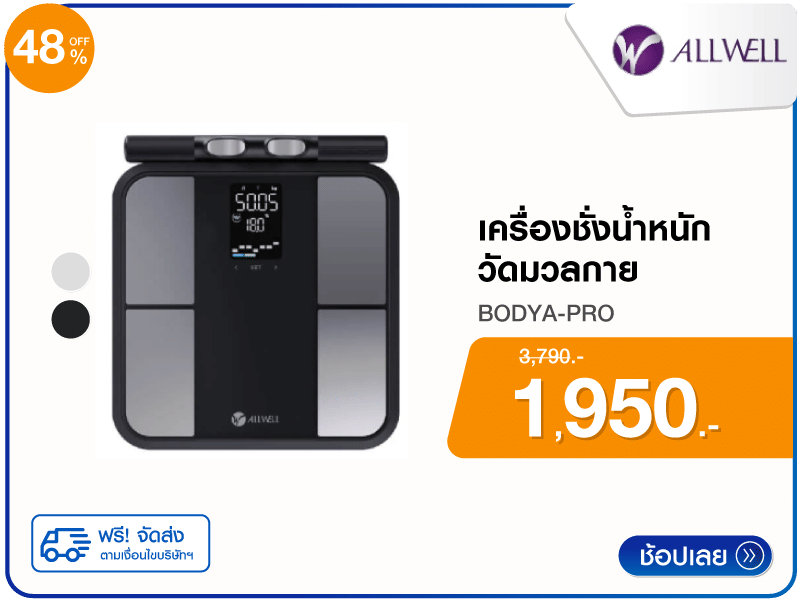 เครื่องชั่งน้ำหนักวัดมวลกาย ALLWELL