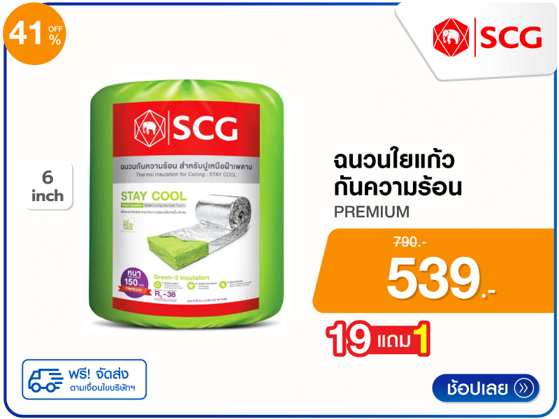 ฉนวนใยแก้วกันความร้อน SCG 