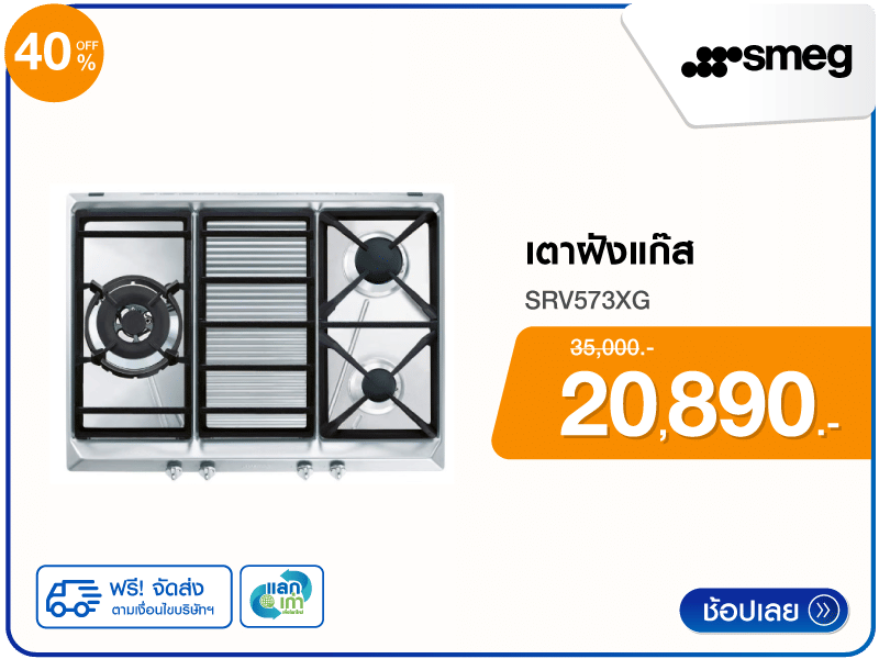 เตาฝังแก๊ส SMEG