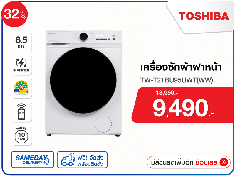 เครื่องซักผ้าฝาหน้า TOSHIBA
